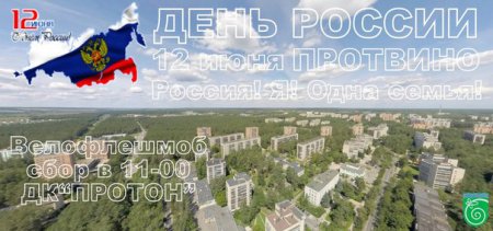 Вело День России г Протвино Вело День России г Протвино